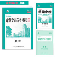 物理 命题专家高考模拟磨尖卷（高考模拟卷）53金卷 2017版一线名卷 曲一线科学备考