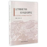 文学视域下的民间述史研究