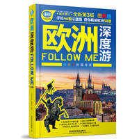欧洲深度游Follow Me:图解版