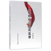 人民授权与人民监督