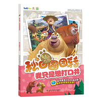 我只是想打口井-熊出落之秋日团团转