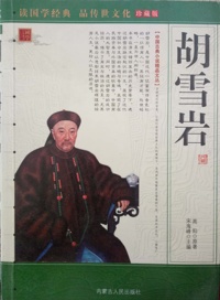 胡雪岩