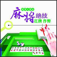 赌博大揭秘麻将绝技扛牌.作弊（VCD）