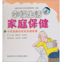 幸福生活·家庭保健：中风偏瘫的家庭保健按摩（VCD+书）