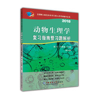 2018动物生理学复习指南暨习题解析(第10版)