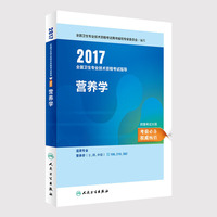 营养学职称考试2017全国卫生专业技术资格考试 指导 营养学 人民卫生出版社 人卫版