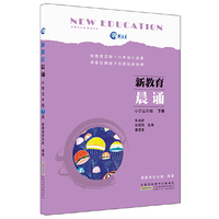 新教育晨诵：小学五年级·下册