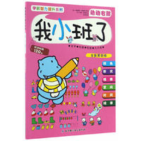 学前智力提升系列（全新第四版）——我小班了·动动右脑