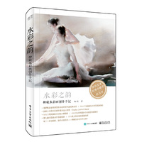 水彩之韵——柳毅水彩画创作手记（全彩）