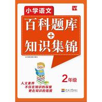小学语文百科题库+知识集锦 2年级（第2次）