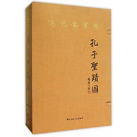 刘伟见精解《历代名家绘 孔子圣迹图》