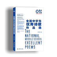全国中学生优秀诗歌作品选（第一季）