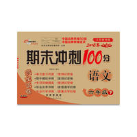 期末冲刺100分语文六年级下册18春(苏教版)