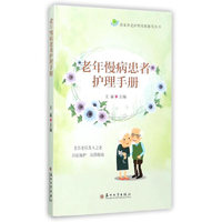 居家养老护理指导丛书-老年慢病患者护理手册