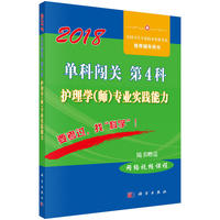 2018单科闯关（第4科）护理学（师）专业实践能力