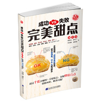 成功VS失敗：完美甜点