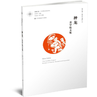 凤凰文库艺术理论研究系列-神龙:美学论文集