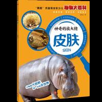 神奇的放大镜：皮肤（“微距”式呈现全彩少儿动物大百科，全面、精准展现奇妙的动物世界，激发孩子的求知欲与探索精神！）