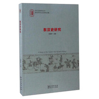 东汉史研究/东汉文化研究丛书