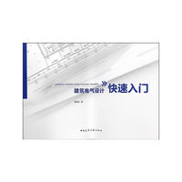 建筑电气设计快速入门