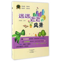 远远近近的风景/悦作文