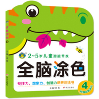河马文化 儿童潜能开发·全脑涂色4