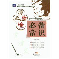 初中古诗文必备常识/授之以渔系列丛书