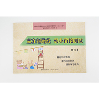 幼小衔接测试拼音2/赢在起跑线