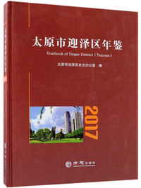 太原市迎泽区年鉴（2017）