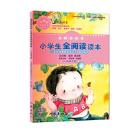 名师助你学 小学生全阅读读本（一年级下册）
