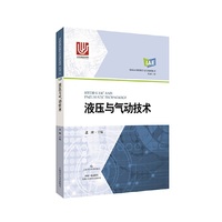 液压与气动技术(创新应用型数字交互规划教材.机械工程)