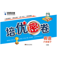 19春名师点拨培优密卷6年级英语（下）江苏版