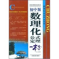 初中版数理化公式定理一本全(双色)(新课标新思维新构思)