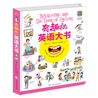 有趣的英语大书（3—5岁，亲子陪读；5—10岁，可自主阅读）