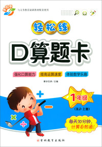 2019秋·轻松练口算题卡1年级上册（RJ）