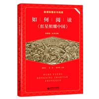 新课标 整本书阅读 如何阅读《红星照耀中国》 阅读拓展