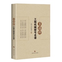 多语种工程机械型号名谱