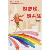 好选择，好人生
