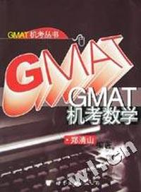GMAT机考数学