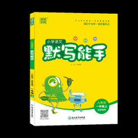 20秋小学语文默写能手 一年级 1年级上(人教版*江苏专用)