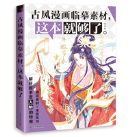 古风漫画临摹素材,这本就够了