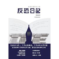 反恐日记