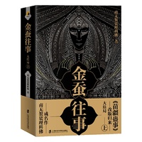 金蚕往事 大结局上