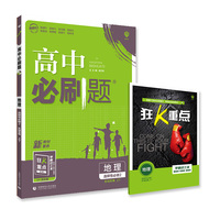 高中必刷题高二下 地理选择性必修2 区域发展ZT中图版（新教材地区）配狂K重点理想树2022