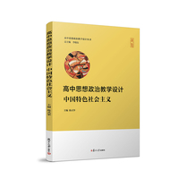 高中思想政治教学设计·中国特色社会主义（高中思想政治教学设计丛书）
