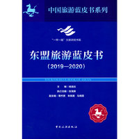 东盟旅游蓝皮书2019-2020