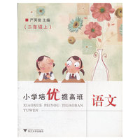 小学培优提高班语文(3上)