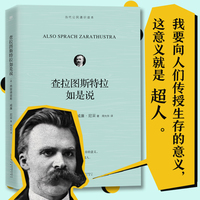 查拉图斯特拉如是说（西方现代哲学开创者尼采代表作。生存的意义是什么？一百多年前，尼采就预见了现代人的精神困境，并向我们告知了答案）