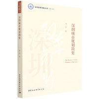 深圳城市规划简史