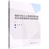 创新导向人力资源管理实践对企业绩效的作用机理研究